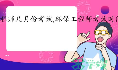 2024年注册环保工程师几月份考试：11月2-3日