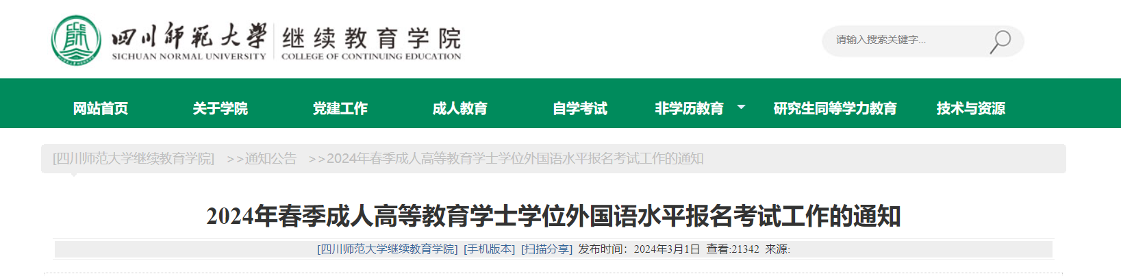 四川师范大学2024年春季成人学位英语考试报名时间及考试时间安排 3月13日起打印准考证