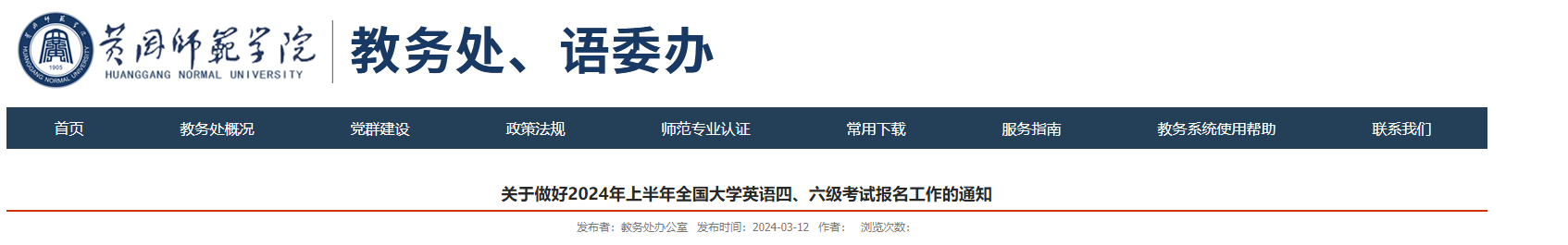 湖北黄冈师范学院2024上半年英语四六级报名通知（3月20日11:00起报考）