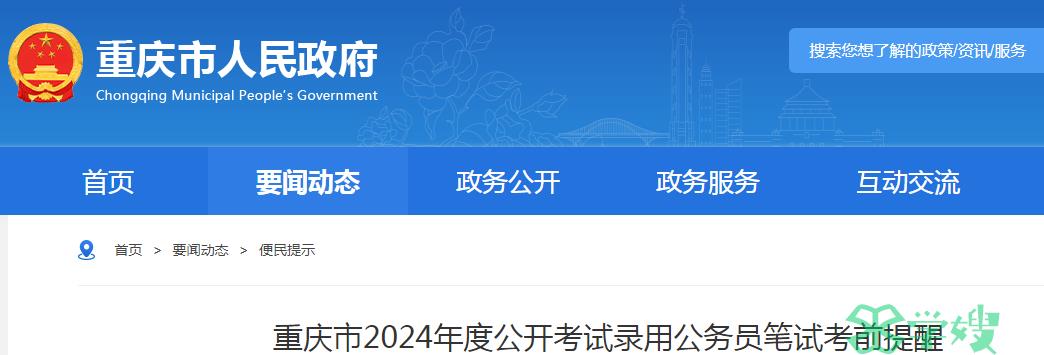 关于2024年重庆市公开考试录用公务员笔试考前提醒的公告