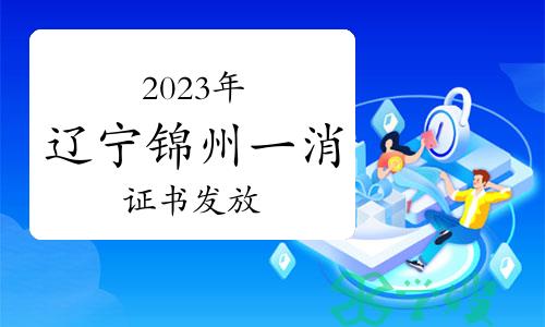 2023年辽宁锦州一级消防工程师证书发放通知