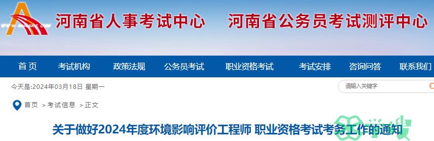 河南省人事考试中心发布：2024年河南省环评师报名时间为3月25日至4月1日