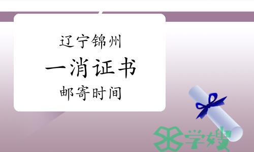 2023年辽宁锦州一级消防工程师证书邮寄时间：3月20日开始