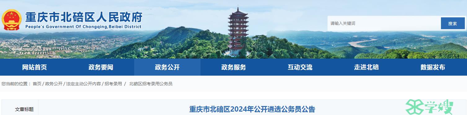 2024年重庆市北碚区公开遴选公务员报名时间：3月23日-3月29日