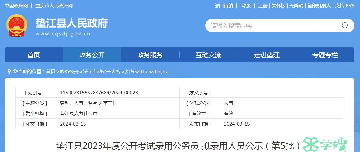 2023年重庆市垫江县录用公务员第五批拟录用人员名单公示时间：3月18日至3月22日