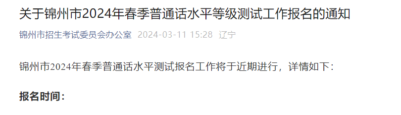 2024年春季辽宁锦州普通话报名时间3月25日、3月26日 准考证领取4月16日