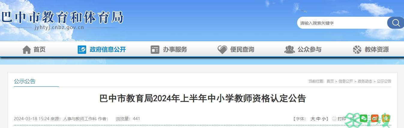 2024上半年四川省教师资格证认定公告已发布（巴中市）