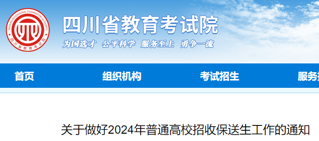 四川2024年普通高校招收保送生工作的通知