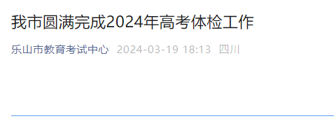 四川乐山2024年高考体检工作圆满完成