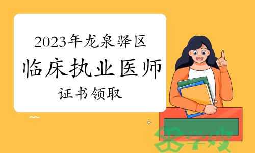 证书领取通知：2023年龙泉临床执业医师资格证书可领取