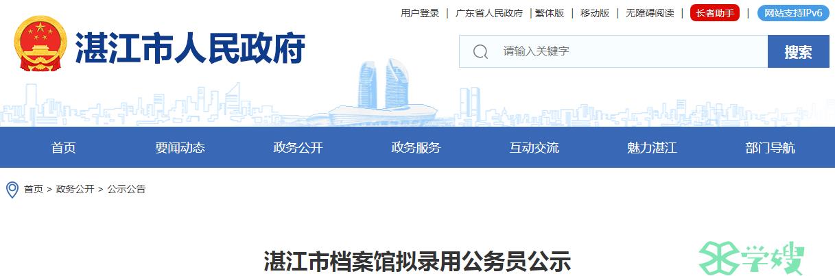 2024年广东省湛江市档案馆拟录用公务员名单已公布