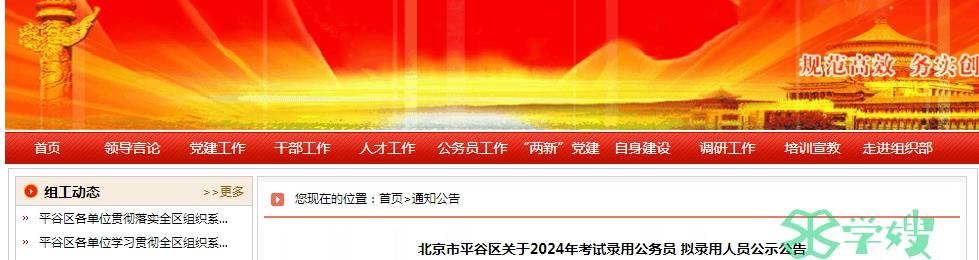 2024年北京市平谷区录用公务员拟录用人员名单公示时间：3月24日-3月29日