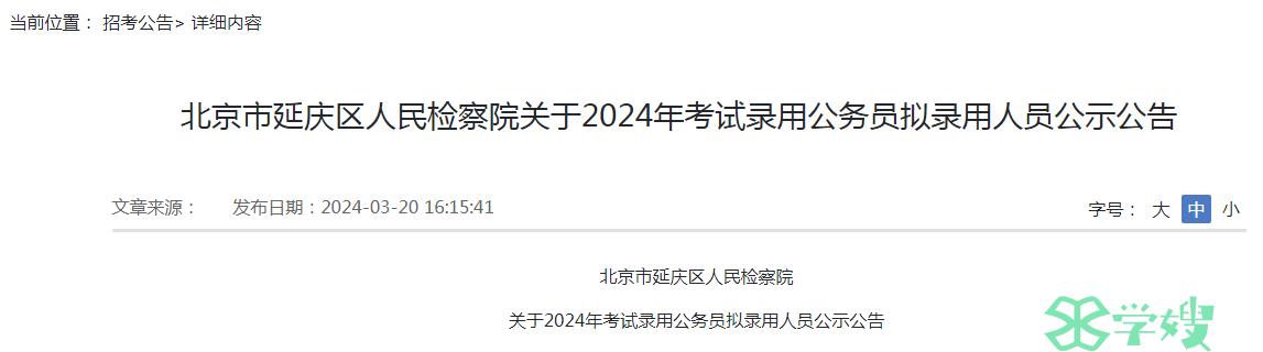 2024年北京市延庆区人民检察院录用公务员拟录用人员名单已公布