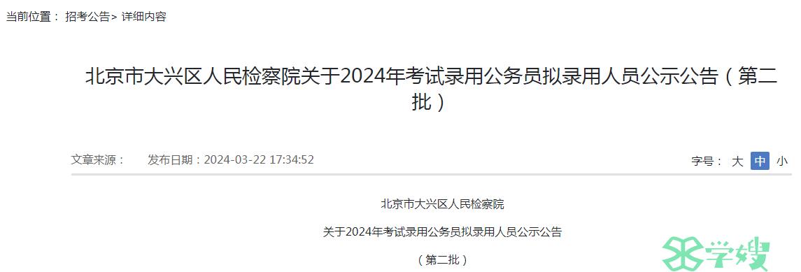 2024年北京市大兴区人民检察院录用公务员第二批拟录用人员名单已公布