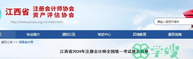 4月8日开始报名！2024年江西省注册会计师报名简章已发布