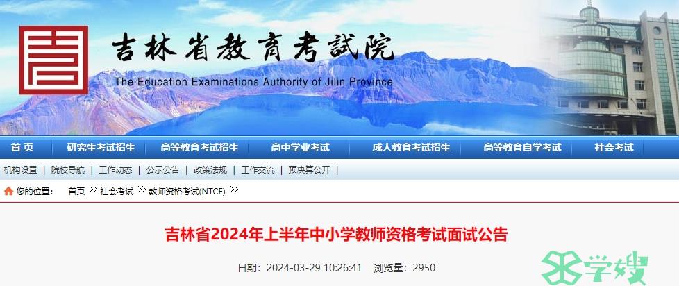 2024上半年吉林省教师资格证面试公告已发布