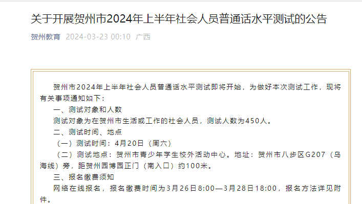 2024上半年广西贺州普通话报名时间3月26日-3月28日 考试时间4月20日