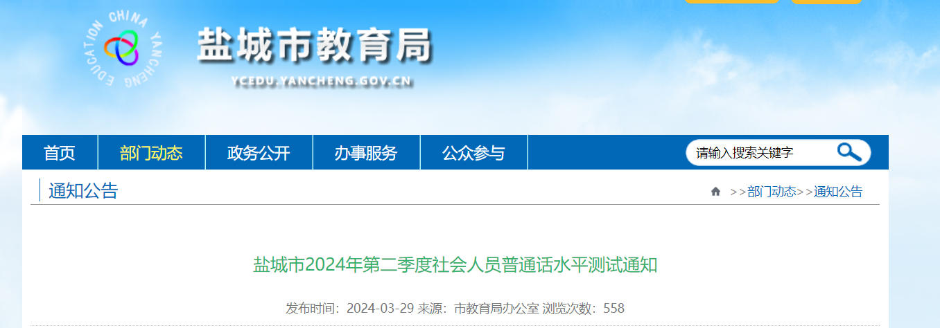 2024年第二季江苏盐城普通话报名时间及考试时间安排 4月5日起报考