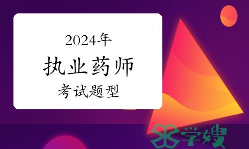 2024年执业药师资格考试题型及答题技巧