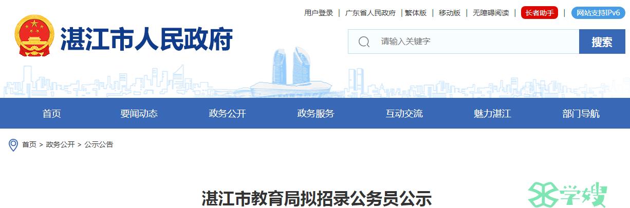 2024年广东省湛江市教育局拟招录公务员名单公示时间：4月7日至4月11日