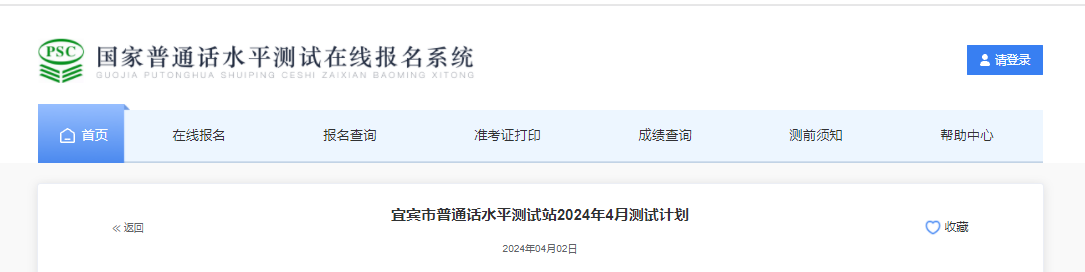 2024年4月四川宜宾普通话报名时间4月17日9:00开始 考试时间4月26、27日