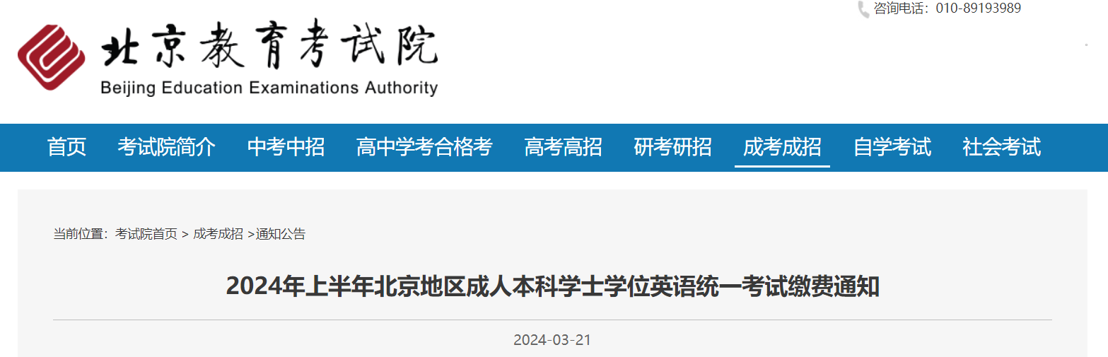 2024上半年北京地区成人本科学士学位英语统一考试报名缴费通知（3月26日起）