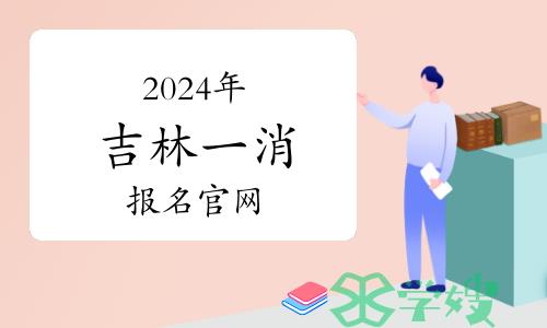 2024年吉林省一级消防工程师报名官网