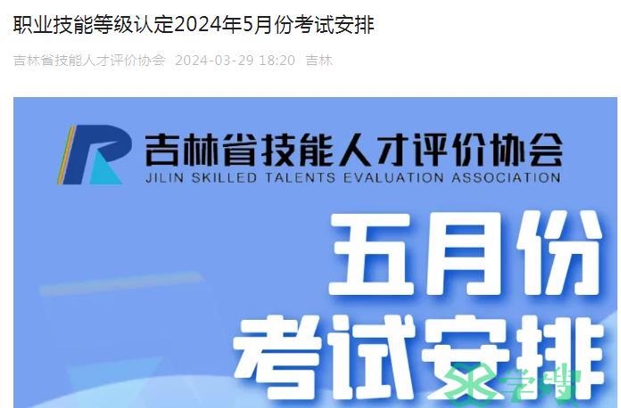 2024年5月吉林省人力资源考试报名公告已发布