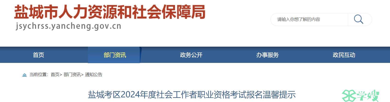 2024江苏盐城社会工作者考试报名温馨提示