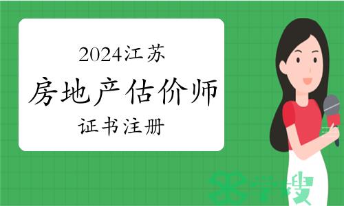 2024年江苏第七批房地产估价师注册和注销注册人员名单