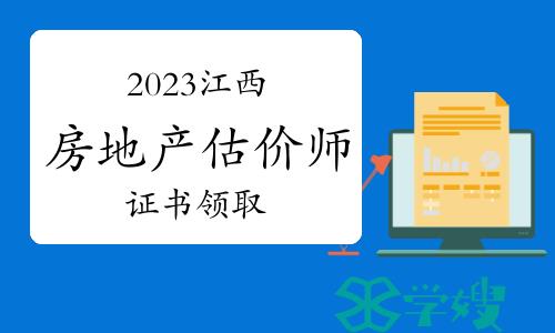 2023年江西房地产估价师资格证书领取事项已公布