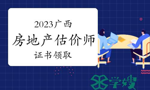 2023年广西房地产估价师证书领取事项已公布