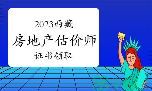 2023年西藏房地产估价师证书领取时间与地点