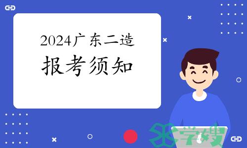 2024年广东二级造价工程师职业资格考试报考须知