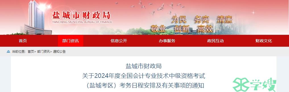 2024年江苏盐城中级会计职称报名及缴费时间为6月12日至7月2日