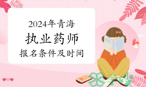 2024年度青海考区执业药师考试报名条件及报名时间