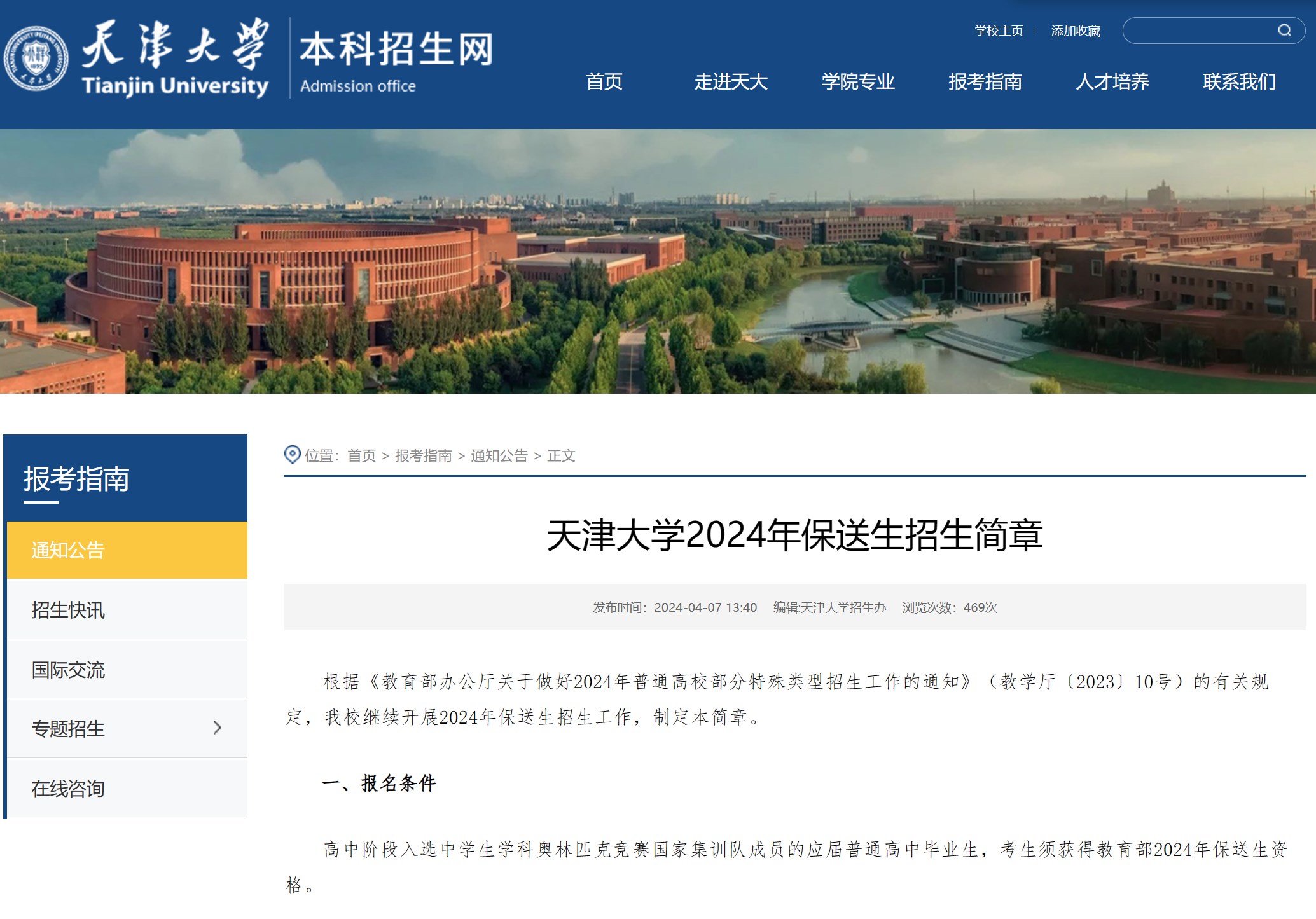 2024年天津大学保送生招生简章