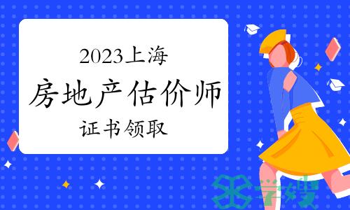 上海建交人才网：2023年上海房地产估价师证书领取通知