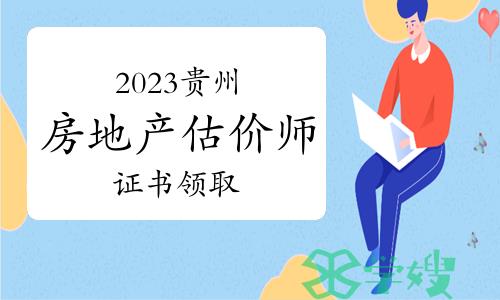 贵州住建厅：2023年贵州房地产估价师证书领取通知