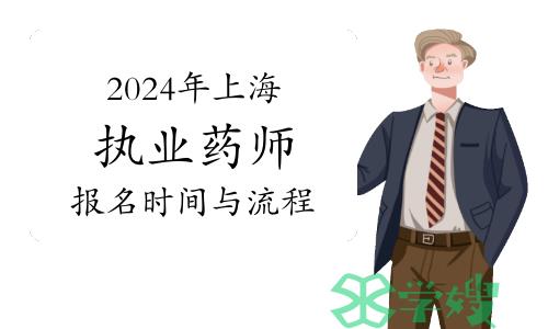 考生关注：2024年上海执业药师报名时间与详细报名流程