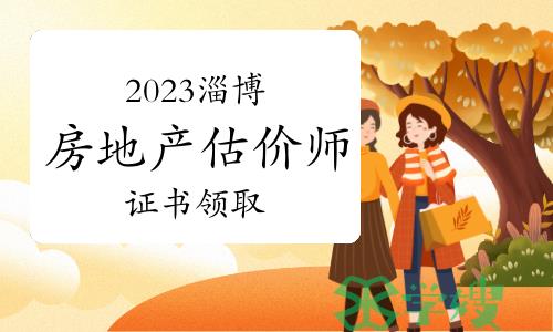 2023年山东淄博房地产估价师证书领取通知