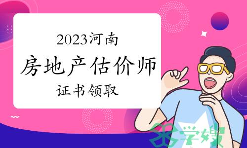 2023年河南房地产估价师证书领取通知