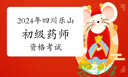 紧急提醒：2024年四川乐山卫生专业初级药师资格考试请注意交通管制