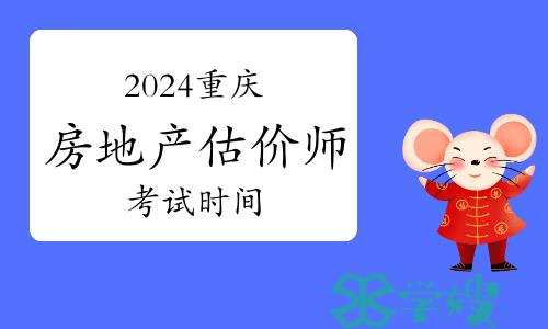 2024年重庆房地产估价师考试时间：11月9日至10日