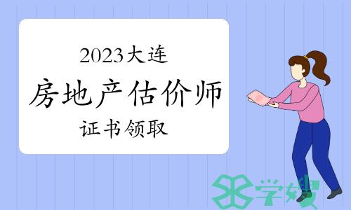 大连人社局：2023年辽宁大连房地产估价师证书领取通知