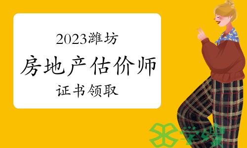 2023年山东潍坊房地产估价师证书领取通知