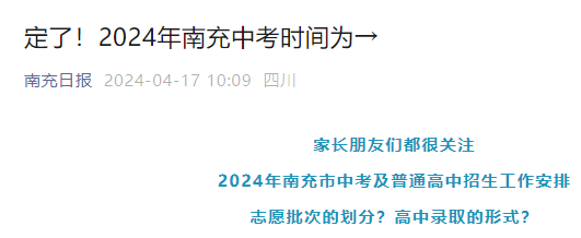 2024年四川南充中考时间公布 考试时间为6月12日-13日