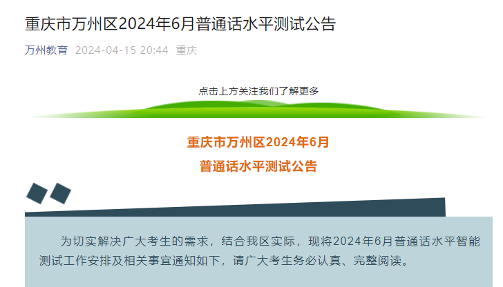 2024年6月重庆万州普通话水平测试公告（6月3日起报名）