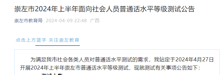 2024上半年广西崇左普通话报名缴费4月18日-19日 考试时间4月27日