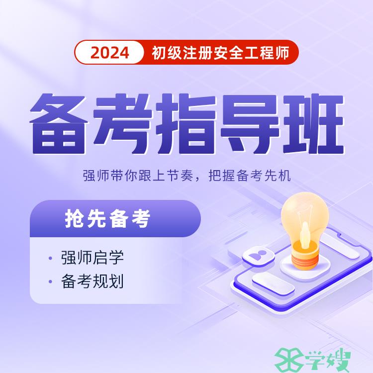 2024初级安全工程师证报考条件是什么